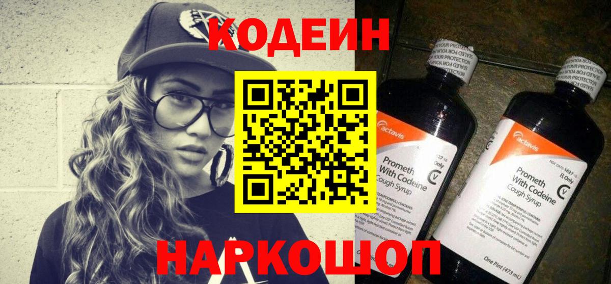 Кодеин Purple Drank Грозный